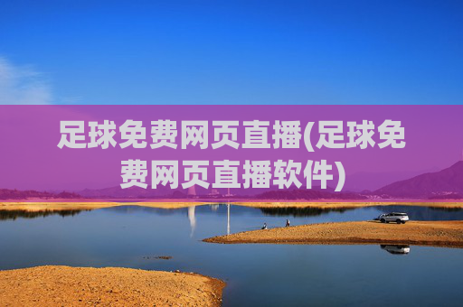 足球免费网页直播(足球免费网页直播软件)