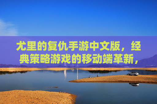 尤里的复仇手游中文版，经典策略游戏的移动端革新，重温红色警戒时代的策略魅力，尤里的复仇手游中文版，经典策略游戏的移动端革新，重温红色警戒时代的策略魅力