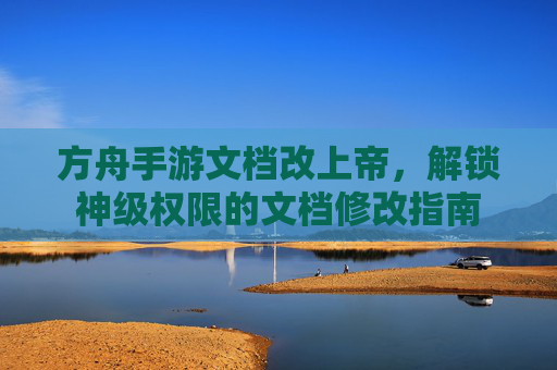 方舟手游文档改上帝，解锁神级权限的文档修改指南