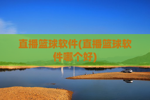 直播篮球软件(直播篮球软件哪个好)