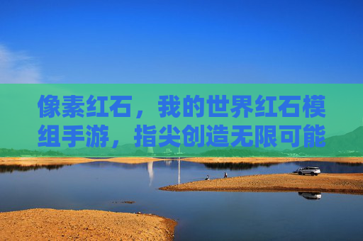 像素红石，我的世界红石模组手游，指尖创造无限可能，像素红石，我的世界红石模组手游，指尖创造无限可能