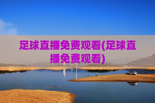 足球直播免费观看(足球直播免费观看)