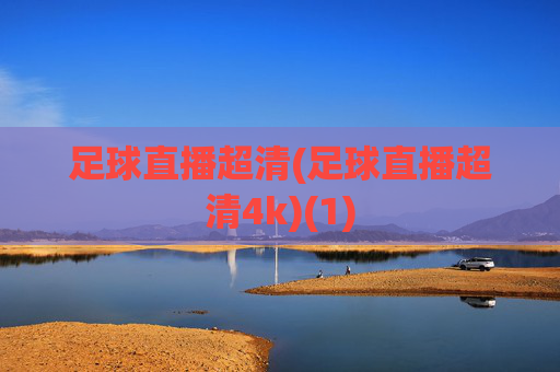 足球直播超清(足球直播超清4k)(1)