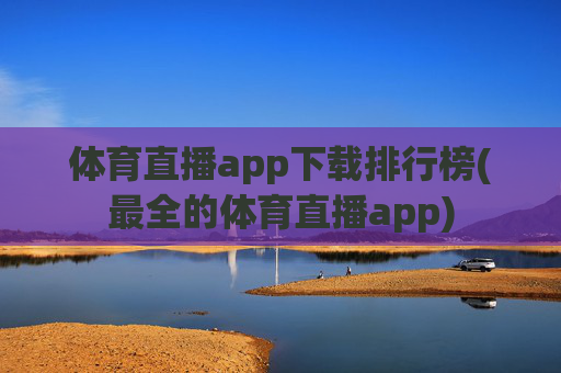 体育直播app下载排行榜(最全的体育直播app)