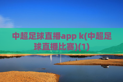 中超足球直播app k(中超足球直播比赛)(1)