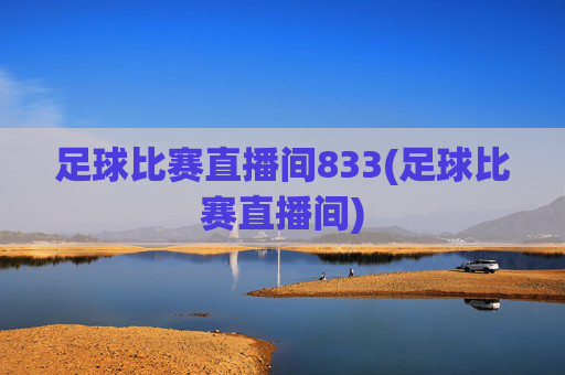 足球比赛直播间833(足球比赛直播间)