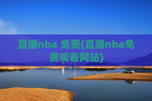 直播nba 免费(直播nba免费观看网站)