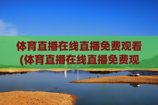 体育直播在线直播免费观看(体育直播在线直播免费观看)