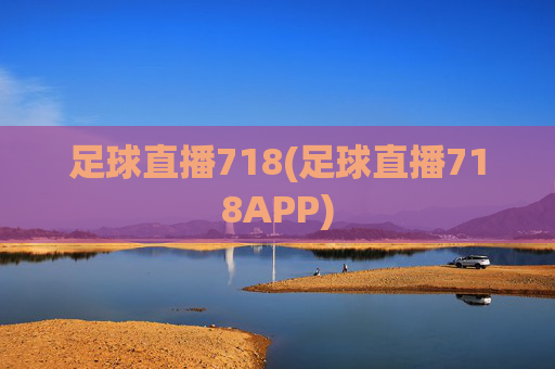 足球直播718(足球直播718APP)