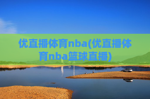 优直播体育nba(优直播体育nba篮球直播)