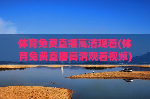 体育免费直播高清观看(体育免费直播高清观看视频)