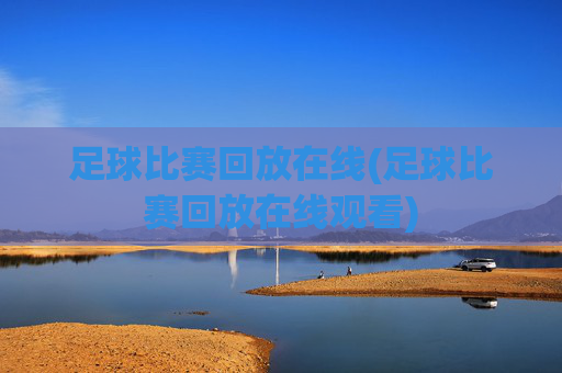 足球比赛回放在线(足球比赛回放在线观看)