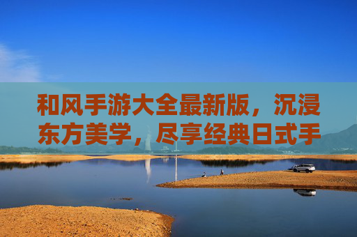 和风手游大全最新版，沉浸东方美学，尽享经典日式手游的全新体验