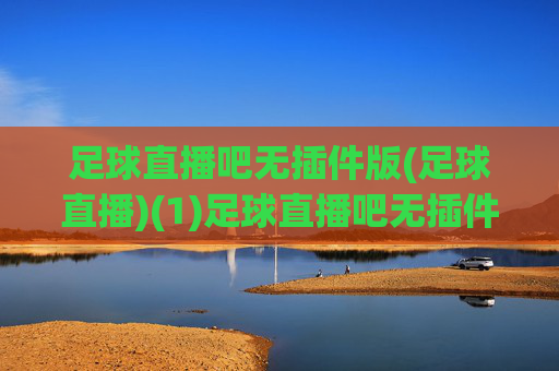 足球直播吧无插件版(足球直播)(1)足球直播吧无插件版(足球直播)