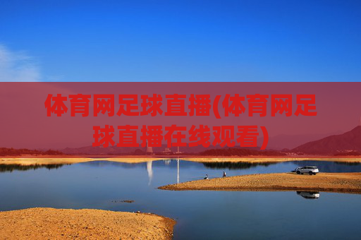 体育网足球直播(体育网足球直播在线观看)