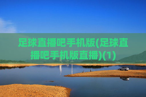 足球直播吧手机版(足球直播吧手机版直播)(1)