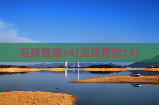 足球直播24(足球直播24)