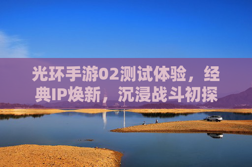 光环手游02测试体验，经典IP焕新，沉浸战斗初探