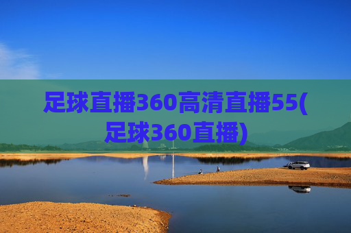 足球直播360高清直播55(足球360直播)