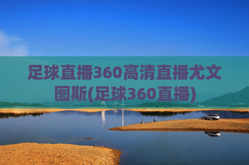 足球直播360高清直播尤文图斯(足球360直播)