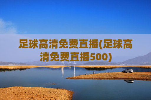 足球高清免费直播(足球高清免费直播500)