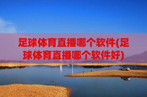 足球体育直播哪个软件(足球体育直播哪个软件好)