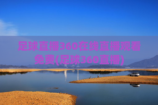 足球直播360在线直播观看免费(足球360直播)