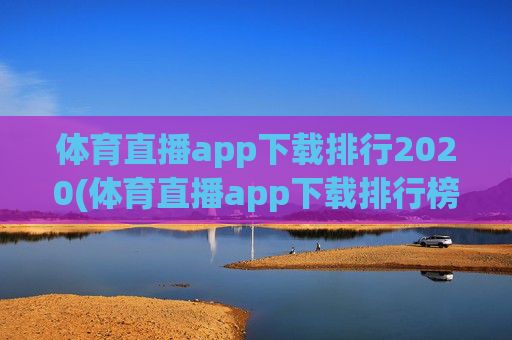 体育直播app下载排行2020(体育直播app下载排行榜)