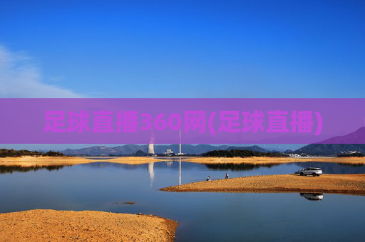 足球直播360网(足球直播)