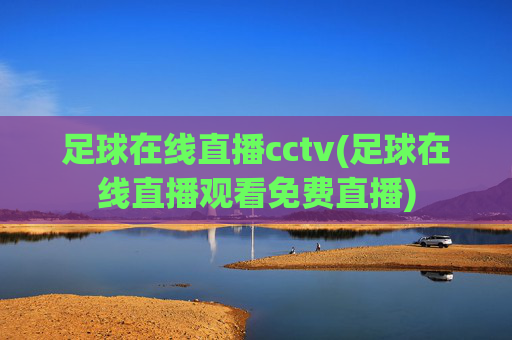 足球在线直播cctv(足球在线直播观看免费直播)