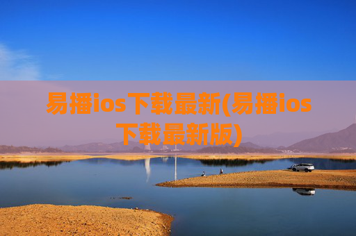 易播ios下载最新(易播ios下载最新版)
