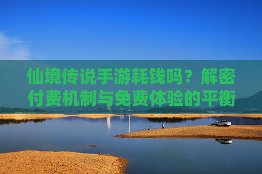 仙境传说手游耗钱吗？解密付费机制与免费体验的平衡之道