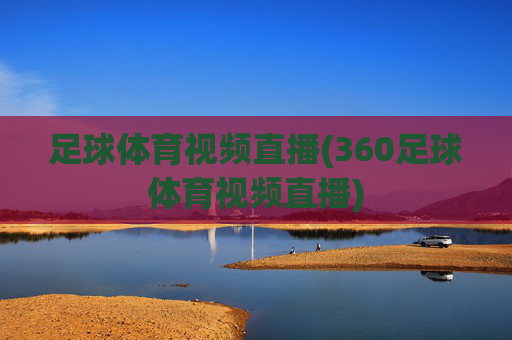 足球体育视频直播(360足球体育视频直播)