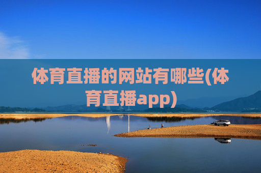 体育直播的网站有哪些(体育直播app)