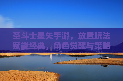 圣斗士星矢手游,放置玩法赋能经典,角色觉醒与策略结合的全新体验,圣斗士星矢手游,放置玩法赋能经典,角色觉醒与策略结合的全新体验