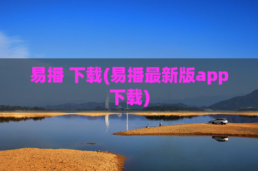 易播 下载(易播最新版app下载)