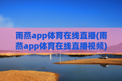雨燕app体育在线直播(雨燕app体育在线直播视频)