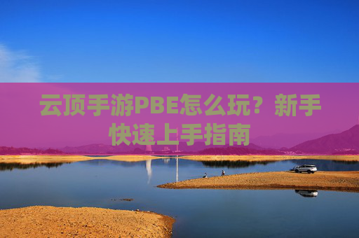 云顶手游PBE怎么玩?新手快速上手指南