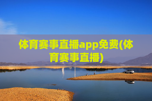 体育赛事直播app免费(体育赛事直播)