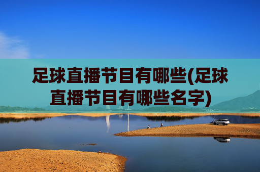 足球直播节目有哪些(足球直播节目有哪些名字)