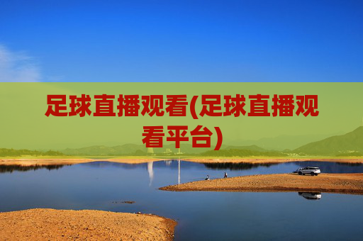 足球直播观看(足球直播观看平台)