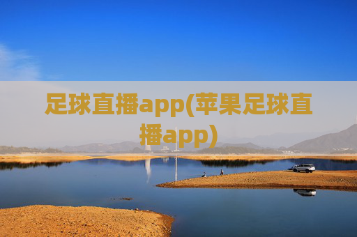 足球直播app(苹果足球直播app)