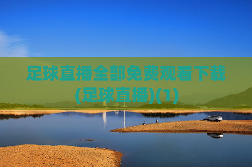足球直播全部免费观看下载(足球直播)(1)
