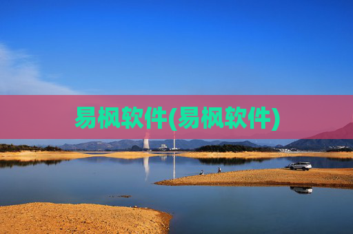 易枫软件(易枫软件)