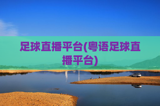 足球直播平台(粤语足球直播平台)