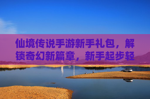 仙境传说手游新手礼包，解锁奇幻新篇章，新手起步轻松赢