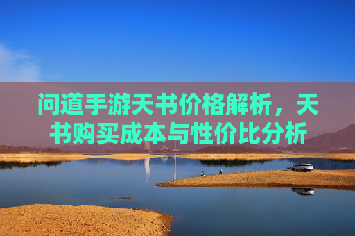 问道手游天书价格解析，天书购买成本与性价比分析
