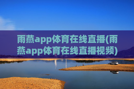 雨燕app体育在线直播(雨燕app体育在线直播视频)(1)