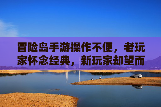 冒险岛手游操作不便,老玩家怀念经典,新玩家却望而却步,冒险岛手游操作不便,老玩家怀念经典,新玩家却望而却步