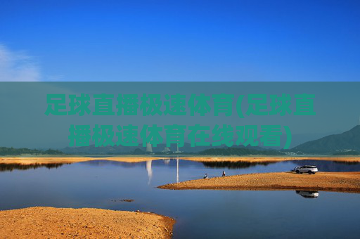 足球直播极速体育(足球直播极速体育在线观看)